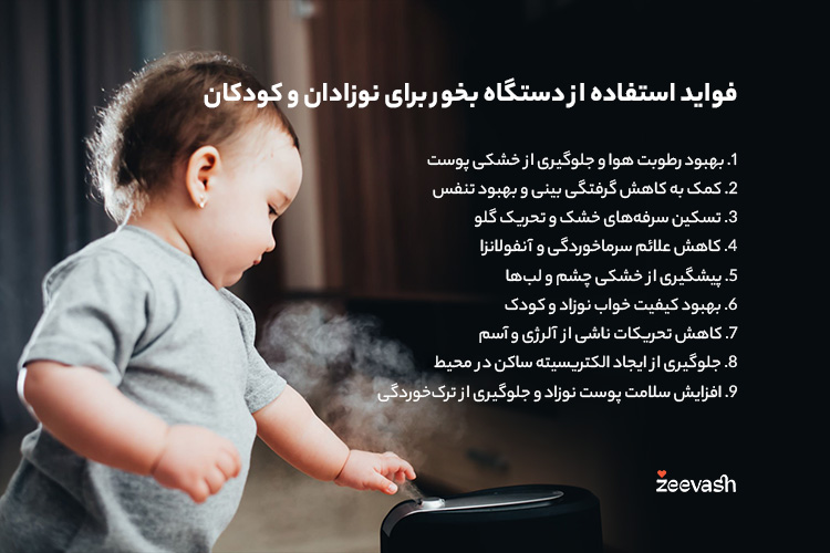 فواید استفاده از دستگاه بخور برای نوزادان و کودکان